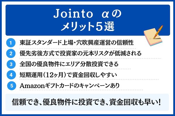 Jointo αのメリット5選