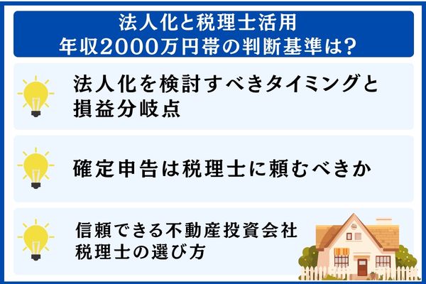 法人化と税理士活用|年収2000万円帯の判断基準