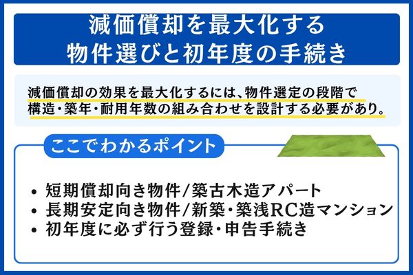 減価償却を最大化する物件選びと初年度の手続き