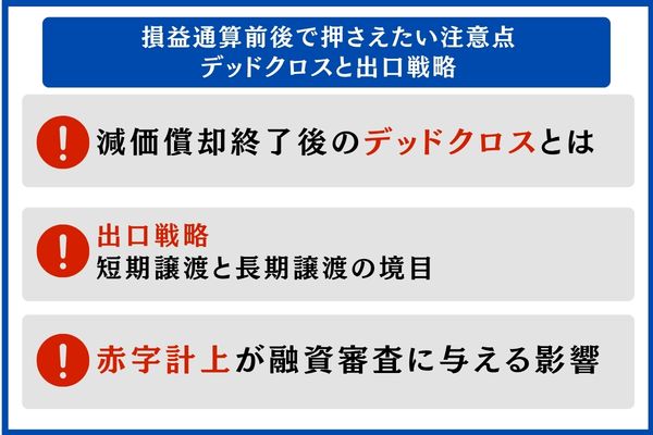 損益通算前後で押さえたい注意点|デッドクロスと出口戦略