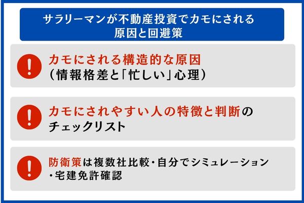サラリーマンが不動産投資でカモにされる原因と回避策