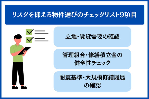 リスクを抑える物件選びのチェックリスト9項目