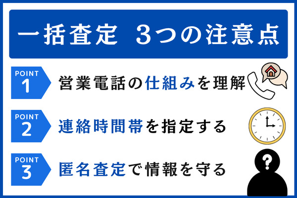 一括査定サイト利用時の3つの注意点|営業電話・個人情報リスクを抑える