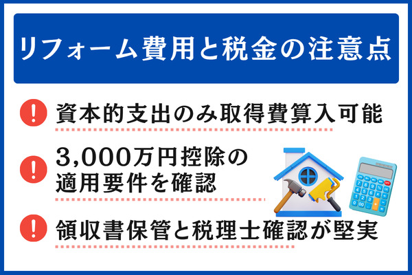 リフォーム費用と税金|譲渡所得計算と確定申告