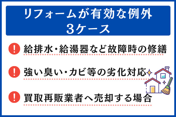 リフォームが有効な例外ケース3パターン