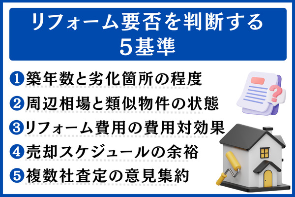 リフォームすべきか否かを判断する5つの基準