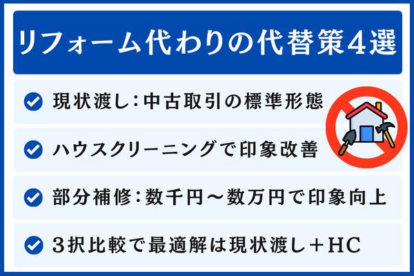 リフォームせずに高く売る代替策|現状渡し・ハウスクリーニング・部分補修