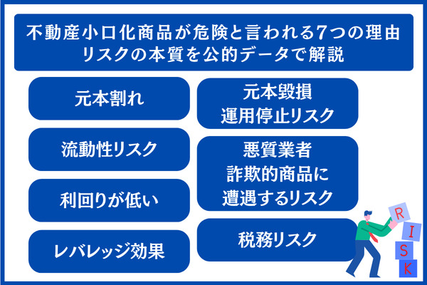 不動産小口化商品が危険と言われる7つの理由|リスクの本質を公的データで解説