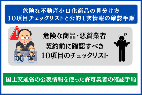 危険な不動産小口化商品の見分け方|10項目チェックリストと公的1次情報の確認手順