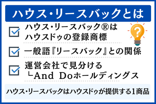 ハウス・リースバックとは?ハウスドゥの登録商標と一般語の違い