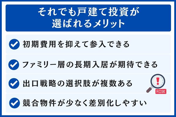 それでも戸建て投資が選ばれるメリット