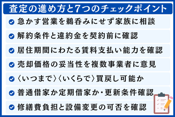 自分の物件の相場を正しく知る|査定の進め方と7つのチェックポイント