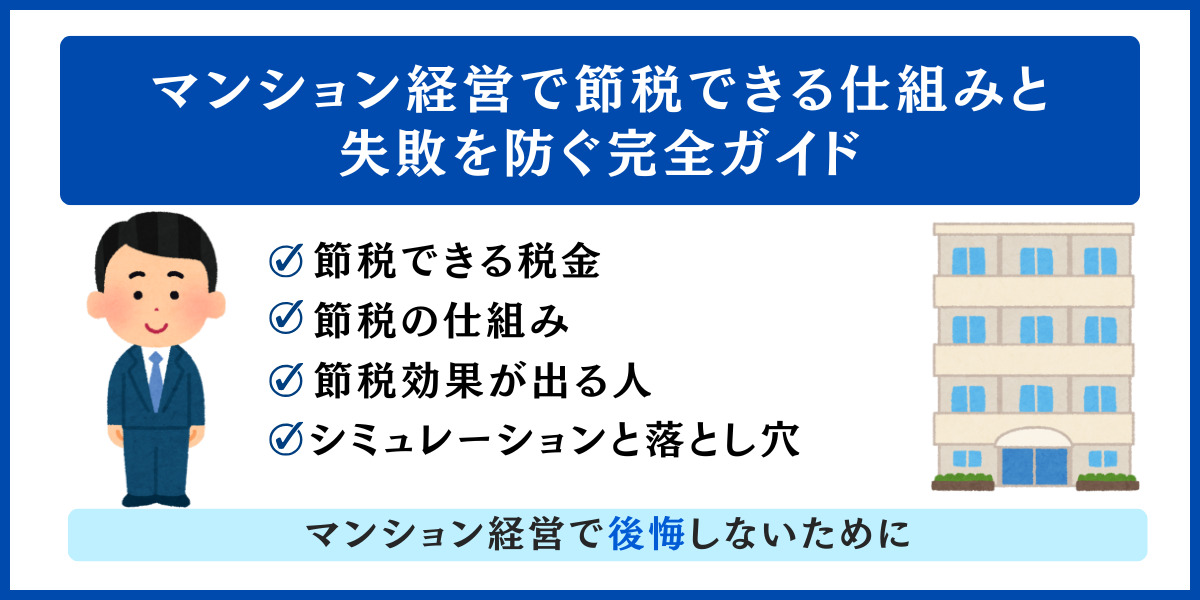 マンション経営で節税できる仕組みと失敗を防ぐ完全ガイド