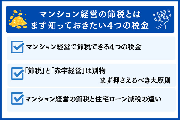マンション経営の節税とは