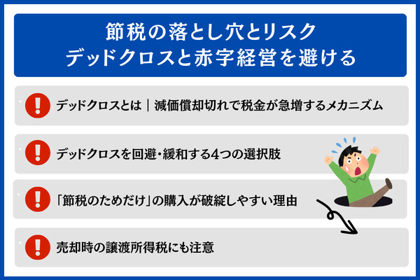 節税の落とし穴とリスク デッドクロスと赤字経営を避ける