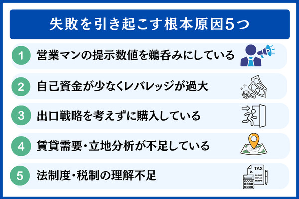 失敗を引き起こす根本原因5つ