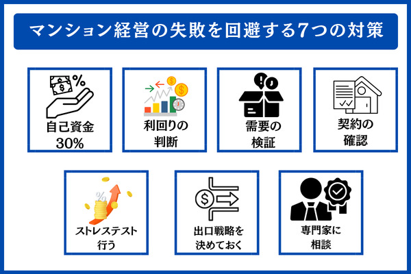 マンション経営の失敗を回避する7つの対策