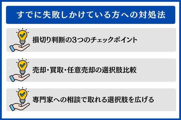 すでに失敗しかけている方への対処法