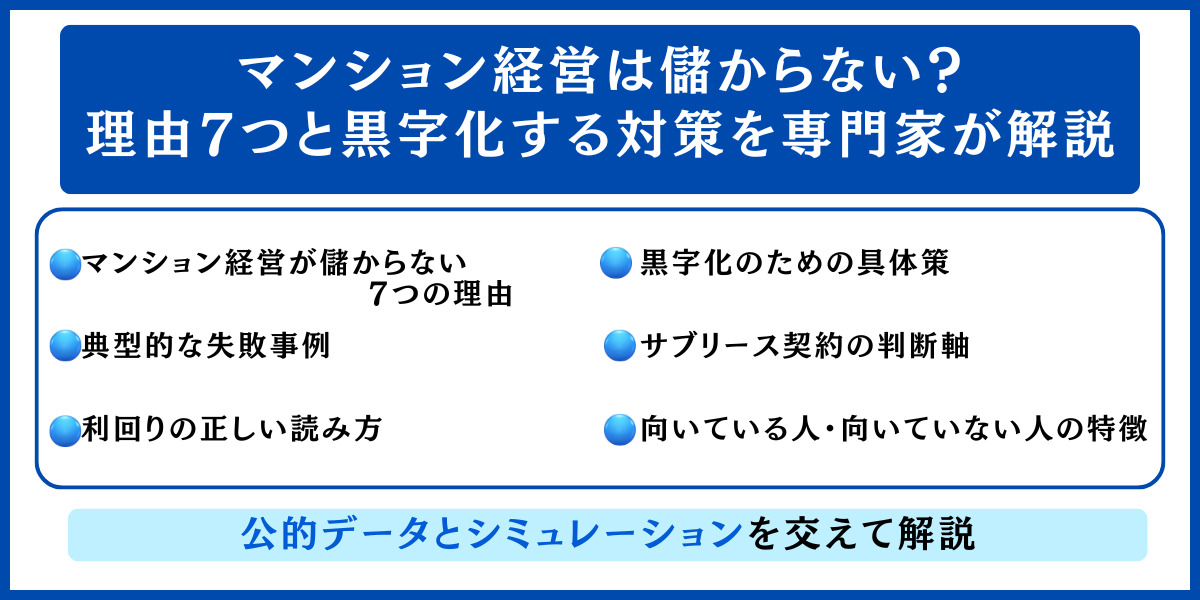 マンション経営は儲からない?理由7つと黒字化する対策を専門家が解説