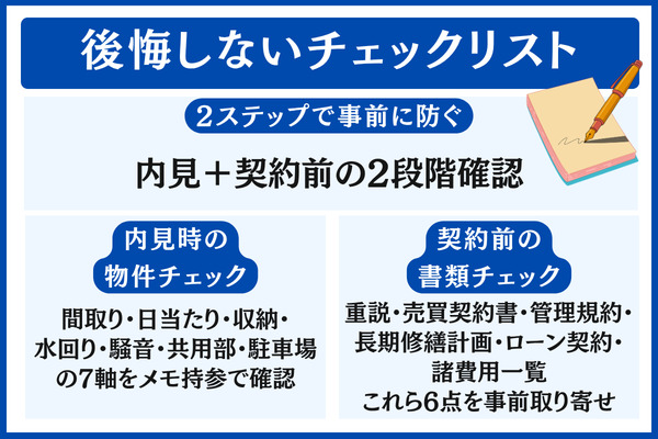 マンション購入で後悔しないためのチェックリスト