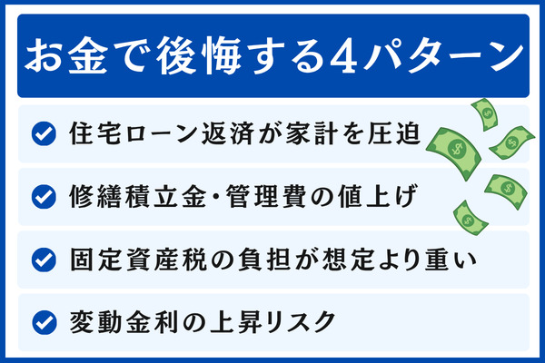【お金】住宅ローン・修繕積立金・税金で後悔する4パターンと対策