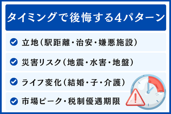 【タイミング】ライフステージ変化・市場高騰で後悔する4パターンと対策