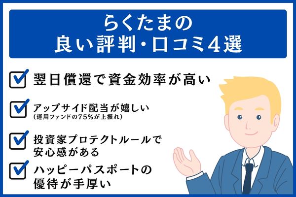 らくたまの良い評判・口コミ4選