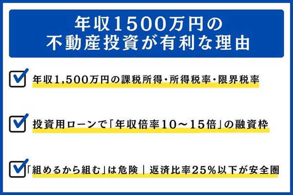年収1500万円の不動産投資が有利な理由