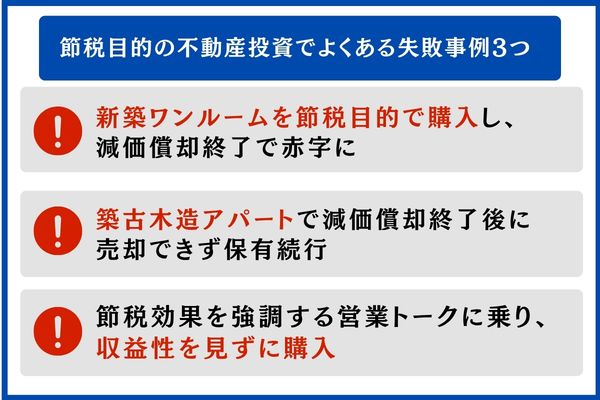 節税目的の不動産投資でよくある失敗事例3つ