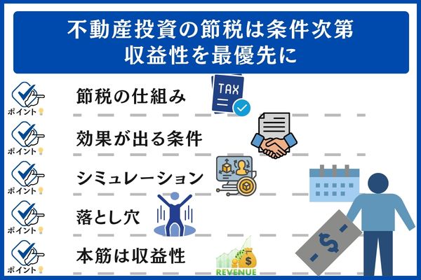 まとめ|不動産投資の節税は条件次第。収益性を最優先に