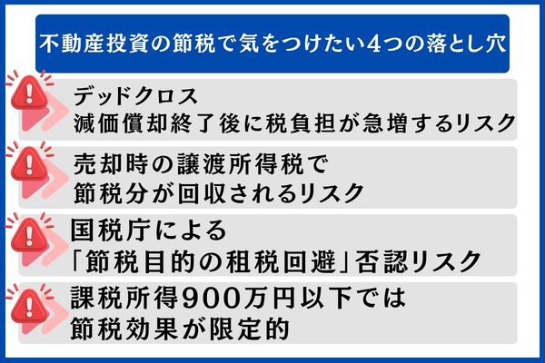 不動産投資の節税で気をつけたい4つの落とし穴