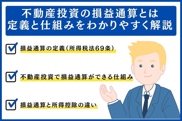 不動産投資の損益通算とは|定義と仕組みをわかりやすく解説