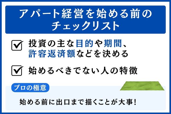 アパート経営を始める前のチェックリスト【プロの極意】