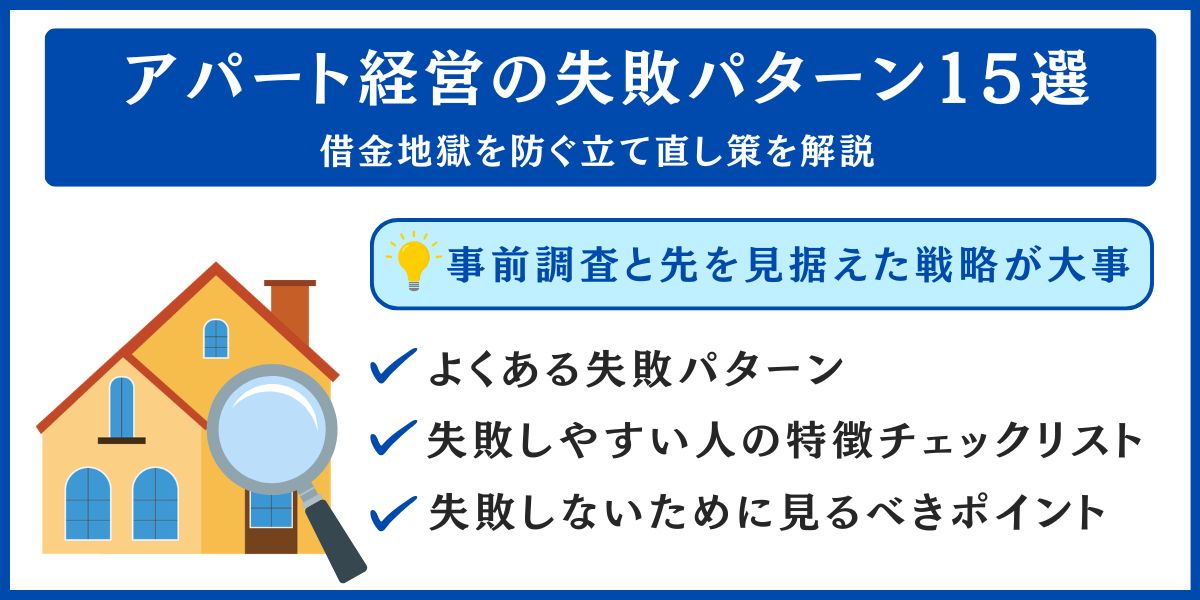 アパート経営の失敗パターン15選と回避方法の解説