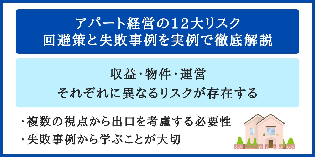 アパート経営の12大リスク|回避策と失敗事例を実例で徹底解説