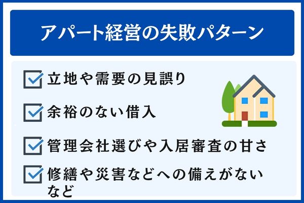 アパート経営の失敗パターン15選
