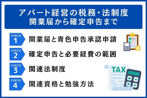アパート経営の税務・法制度｜開業届から確定申告まで