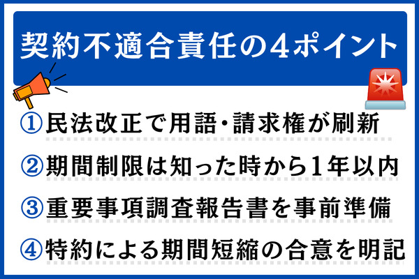 契約不適合責任とトラブル回避|売却後に揉めないための準備
