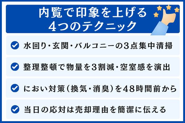 内覧で印象を上げるマンション固有の具体テクニック