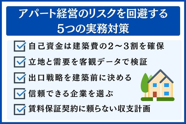 アパート経営のリスクを回避する5つの実務対策