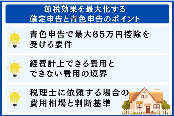 節税効果を最大化する確定申告と青色申告のポイント