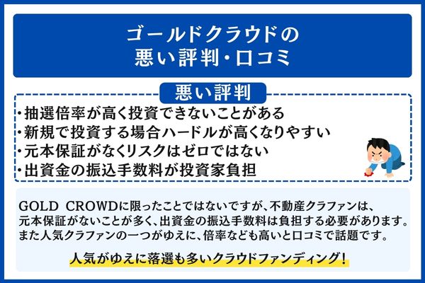 ゴールドクラウドの悪い評判・口コミ