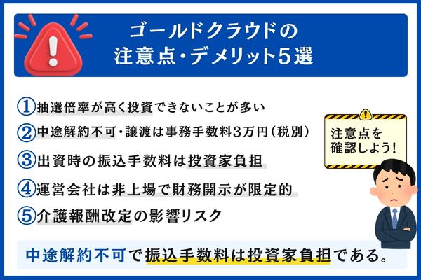 ゴールドクラウドの注意点・デメリット5選