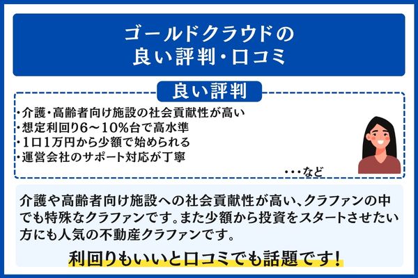 ゴールドクラウドの良い評判・口コミ