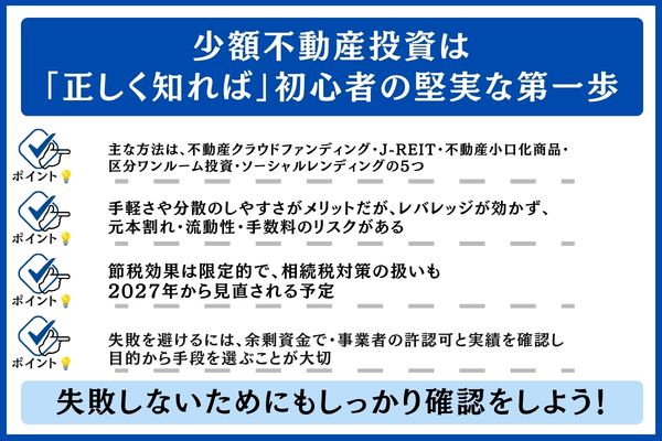 少額不動産投資は「正しく知れば」初心者の堅実な第一歩