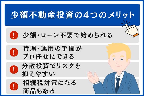 少額不動産投資の4つのメリット