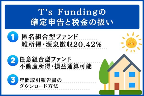 T's Fundingの確定申告と税金の扱い