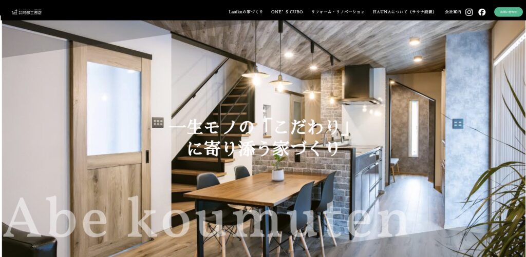 阿部工務店 トップページ