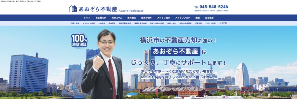 あおぞら不動産