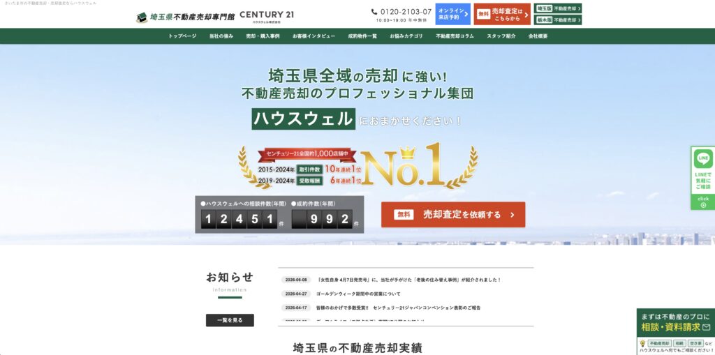 センチュリー21ハウスウェル